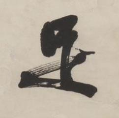 足行书书法写法高清图片