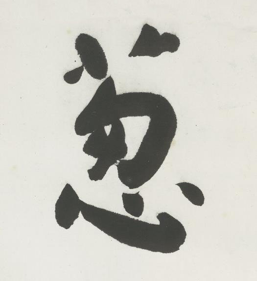 葱行书书法写法高清图片