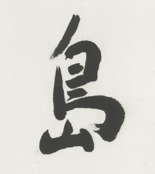 島行书书法写法高清图片