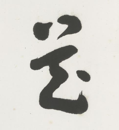 花行书书法写法高清图片