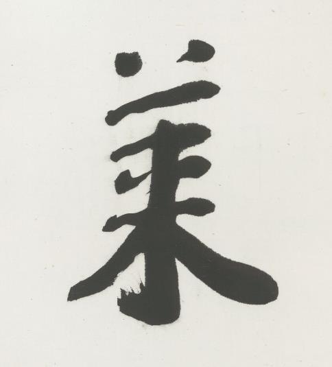 莱行书书法写法高清图片