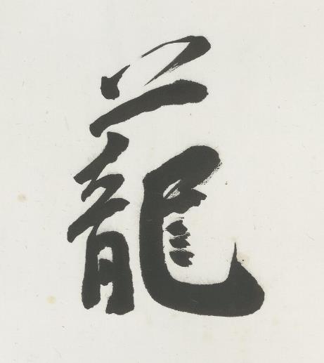 蘢行书书法写法高清图片