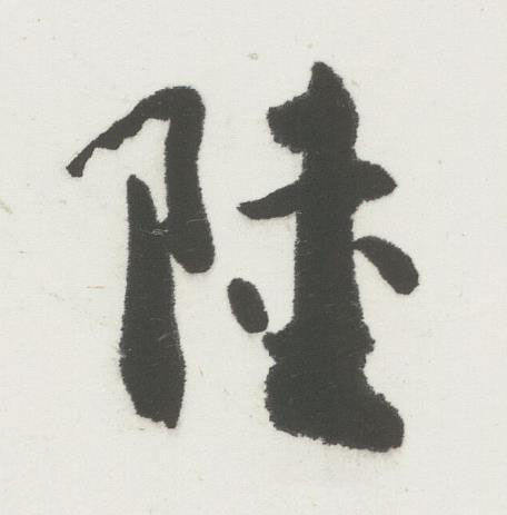 陸行书书法写法高清图片