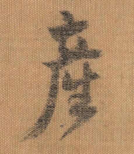 産行书书法写法高清图片