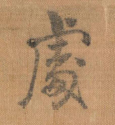 䖏行书书法写法高清图片
