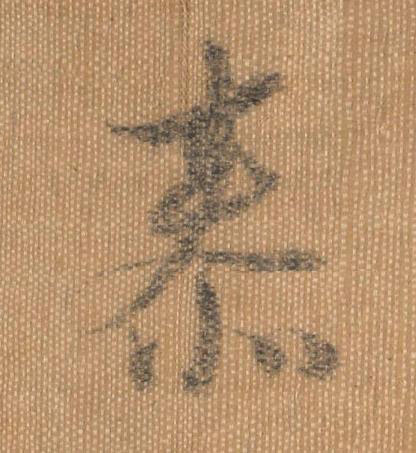 泰行书书法写法高清图片