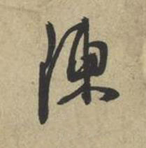 陳行书书法写法高清图片