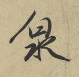 泉行书书法写法高清图片