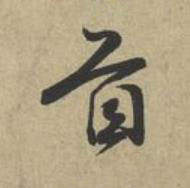 首行书书法写法高清图片