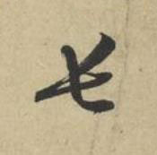 長草书书法写法高清图片