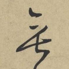 垂草书书法写法高清图片