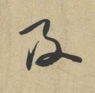 及草书书法写法高清图片