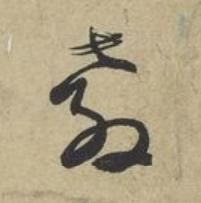 教草书书法写法高清图片