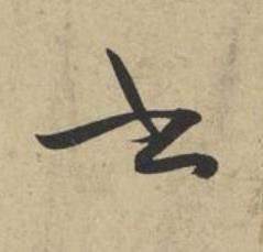 書草书书法写法高清图片