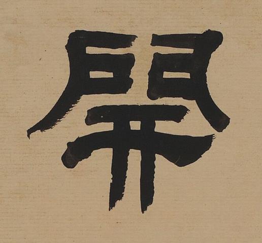 開隶书书法写法高清图片
