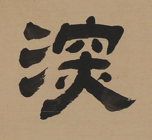 深隶书书法写法高清图片