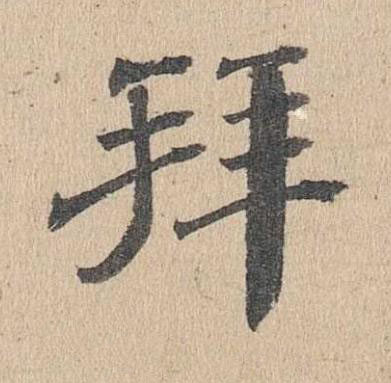 拜楷书书法写法高清图片
