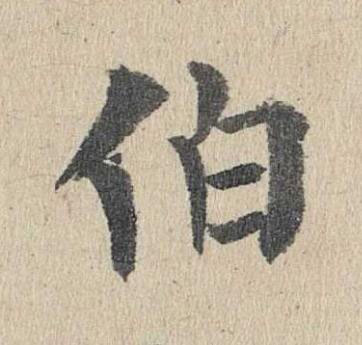 伯楷书书法写法高清图片