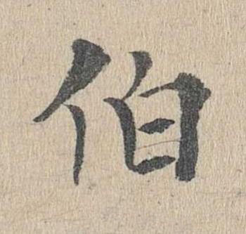 伯楷书书法写法高清图片
