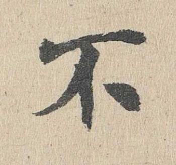 不楷书书法写法高清图片