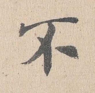 不楷书书法写法高清图片