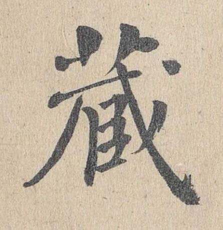 藏楷书书法写法高清图片