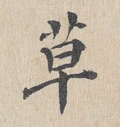草楷书书法写法高清图片