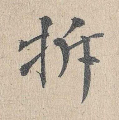 拆楷书书法写法高清图片