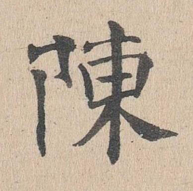 陳楷书书法写法高清图片
