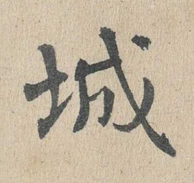 城楷书书法写法高清图片
