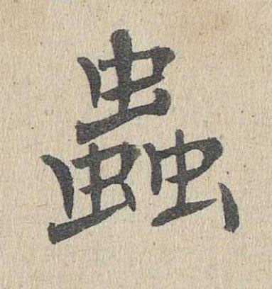 蟲楷书书法写法高清图片