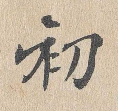 初楷书书法写法高清图片