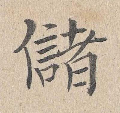 儲楷书书法写法高清图片