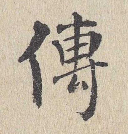 傳楷书书法写法高清图片
