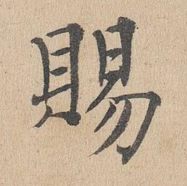 賜楷书书法写法高清图片