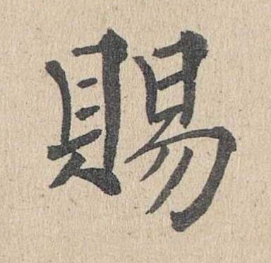 賜楷书书法写法高清图片