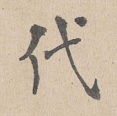 代楷书书法写法高清图片