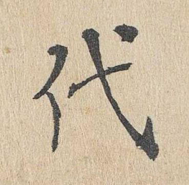 代楷书书法写法高清图片