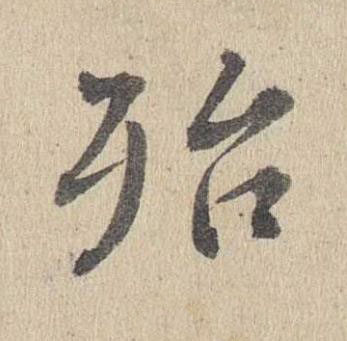 殆楷书书法写法高清图片