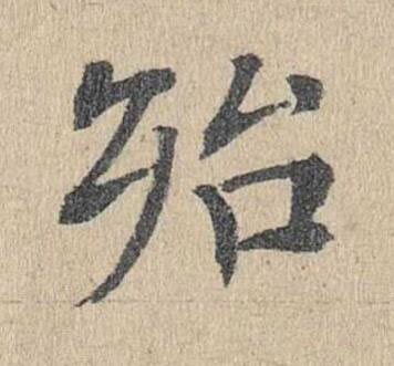 殆楷书书法写法高清图片