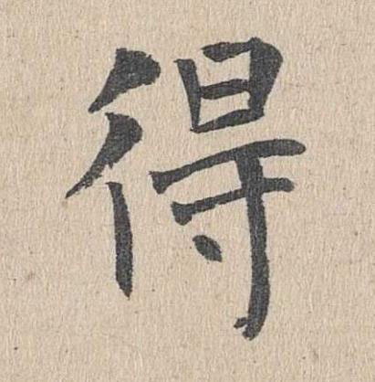 得楷书书法写法高清图片