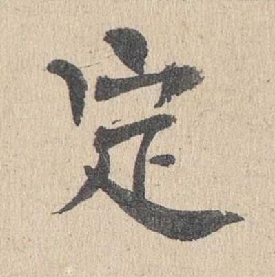 定楷书书法写法高清图片