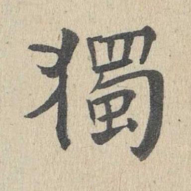 獨楷书书法写法高清图片