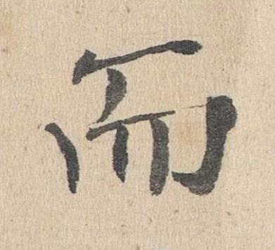 而楷书书法写法高清图片