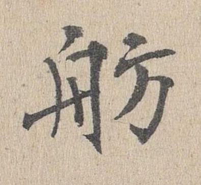 舫楷书书法写法高清图片