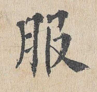 服楷书书法写法高清图片