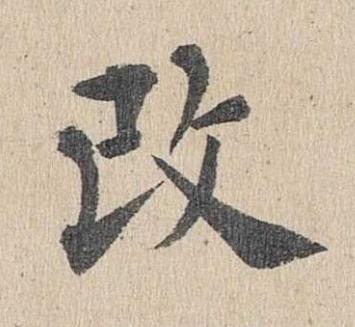改楷书书法写法高清图片