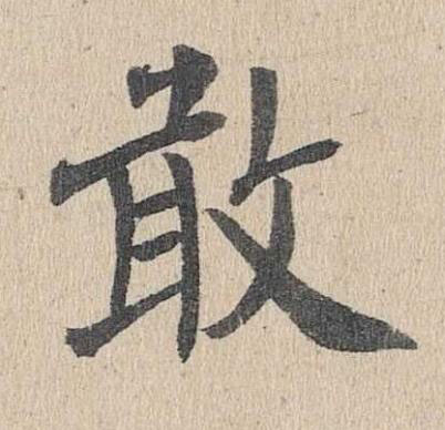 敢楷书书法写法高清图片