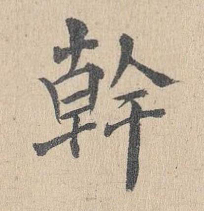 幹楷书书法写法高清图片