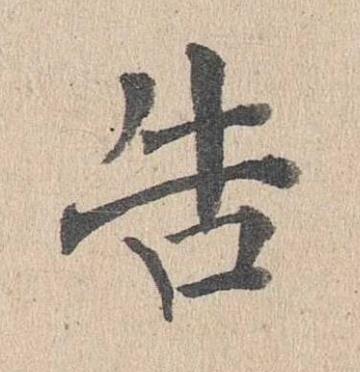 告楷书书法写法高清图片